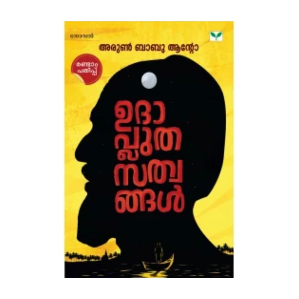 UDHAPLUTHASATHWANGAL BY ARUN BABU ANTO