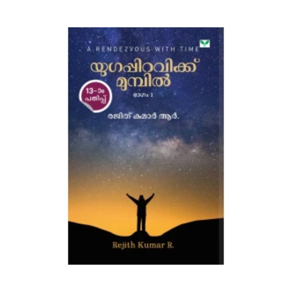 YUGAPPIRAVIKKU MUMPIL BY REJITH KUMAR R