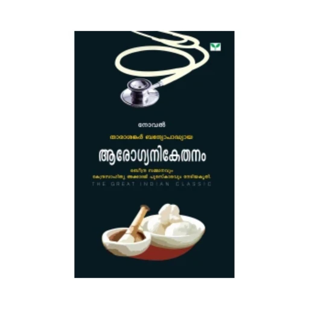 AROGYANIKETHANAM BY TARASANKAR BANDYOPADHYAYA